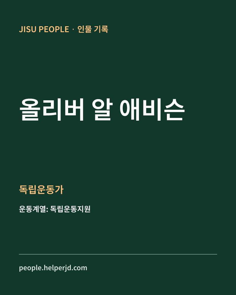 올리버 알 애비슨 독립운동가 정보 카드