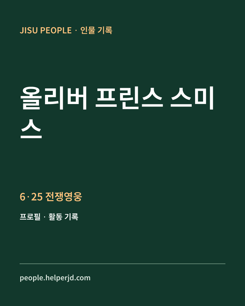 올리버 프린스 스미스 6·25 전쟁영웅 정보 카드