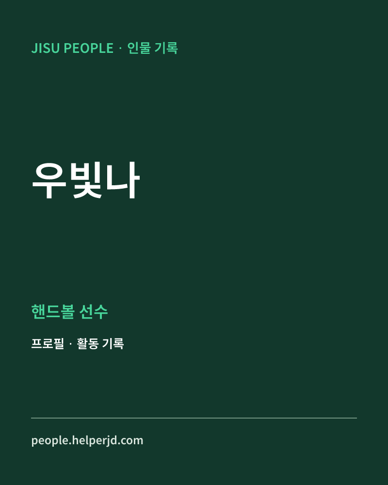 우빛나 핸드볼 선수 정보 카드