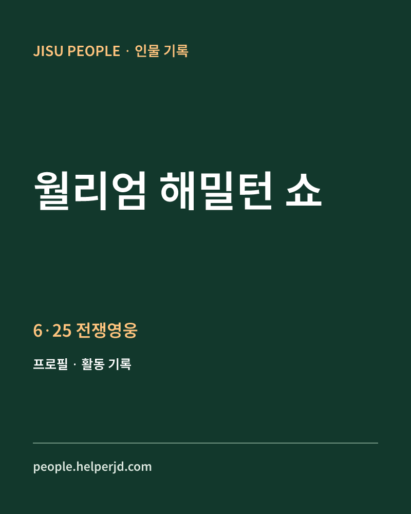 월리엄 해밀턴 쇼 6·25 전쟁영웅 정보 카드
