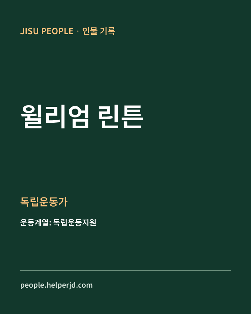 윌리엄 린튼 독립운동가 정보 카드