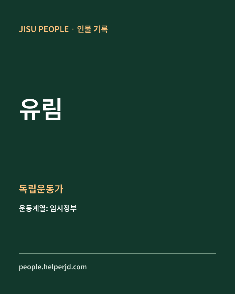 유림 독립운동가 정보 카드
