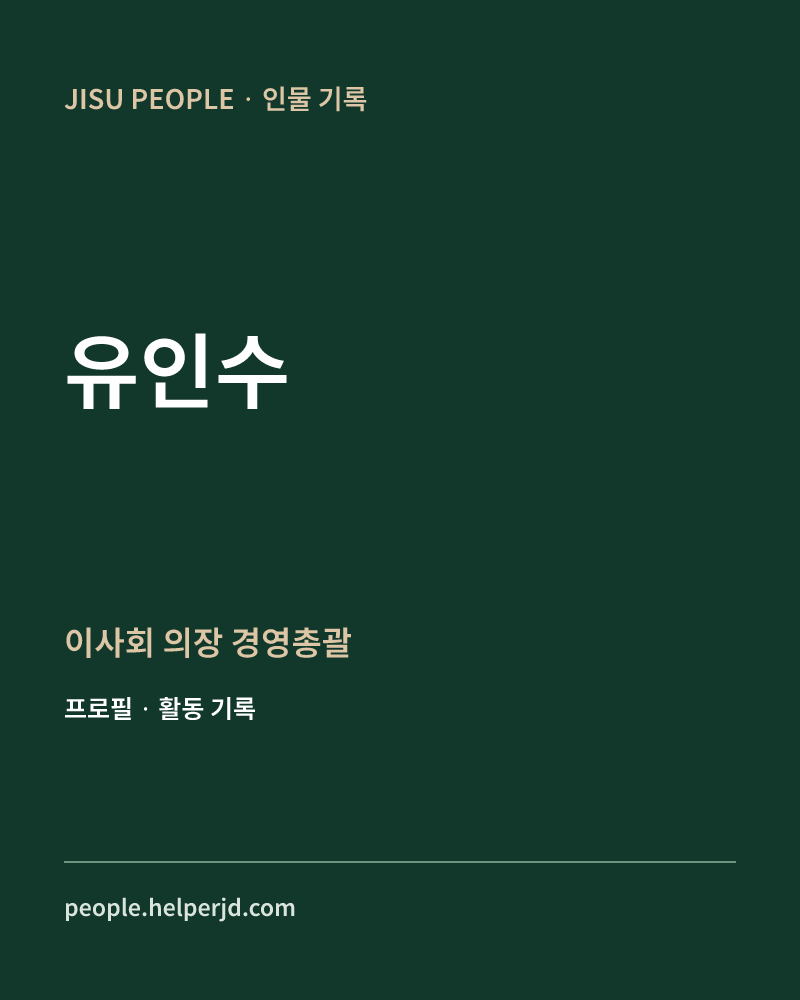 유인수 이사회
의장
경영총괄 정보 카드