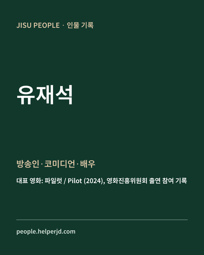 유재석 방송인·코미디언 정보 카드