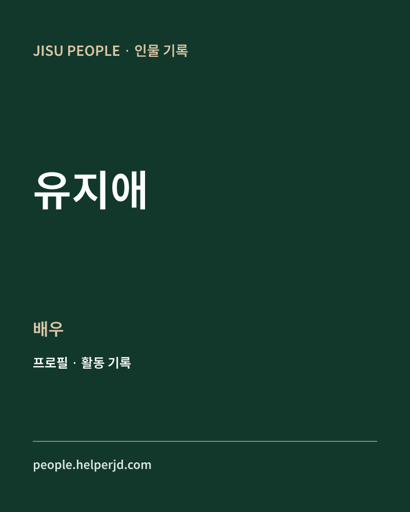 유지애 배우 정보 카드