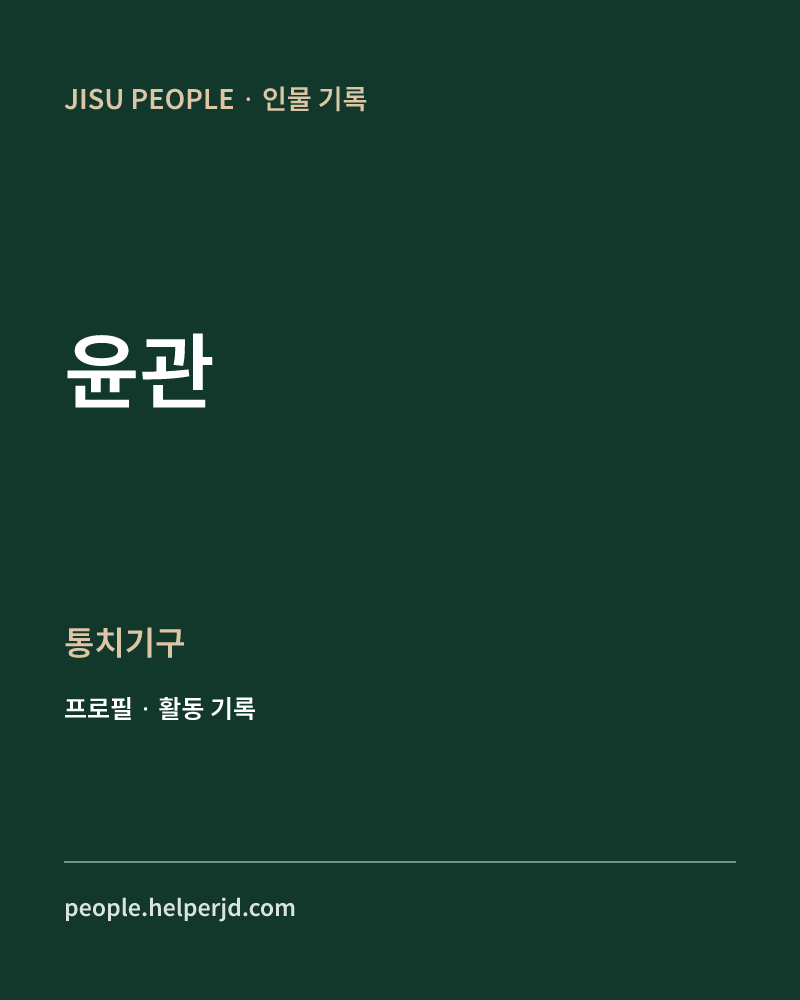 윤관 통치기구 정보 카드