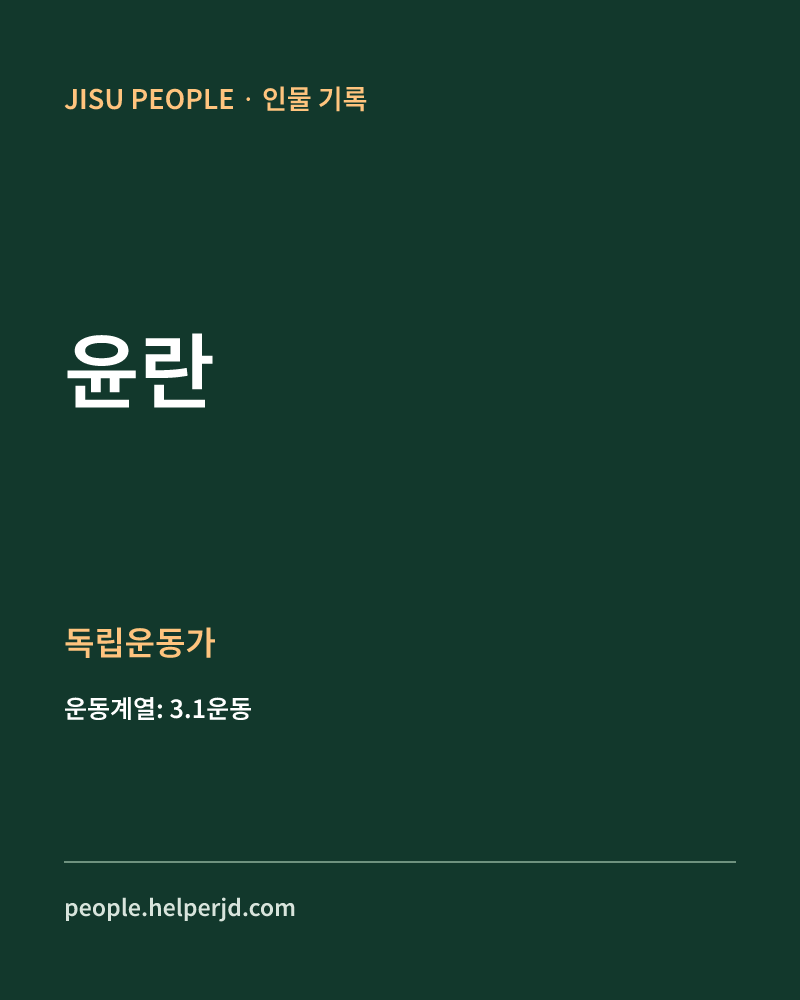 윤란 독립운동가 정보 카드