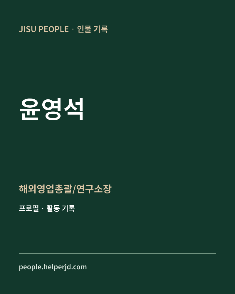 윤영석 해외영업총괄/연구소장 정보 카드