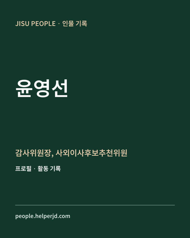 윤영선 감사위원장,
사외이사후보추천위원 정보 카드