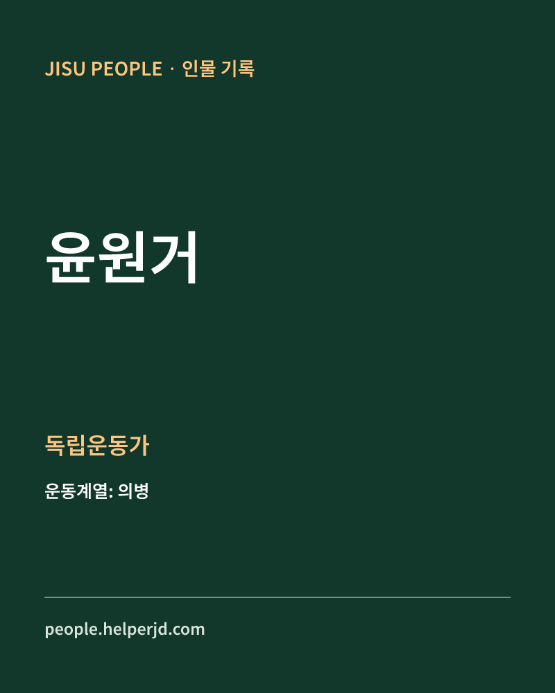 윤원거 독립운동가 정보 카드