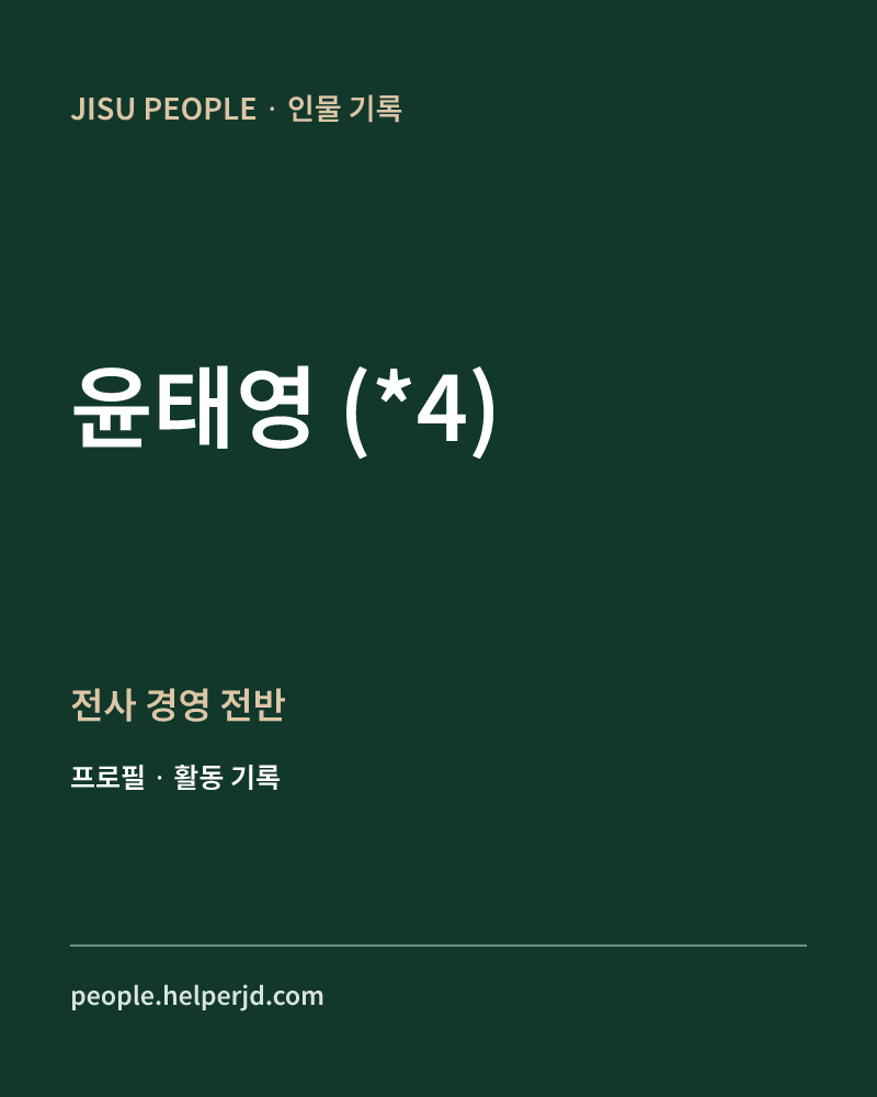 윤태영
(*4) 전사
경영
전반 정보 카드