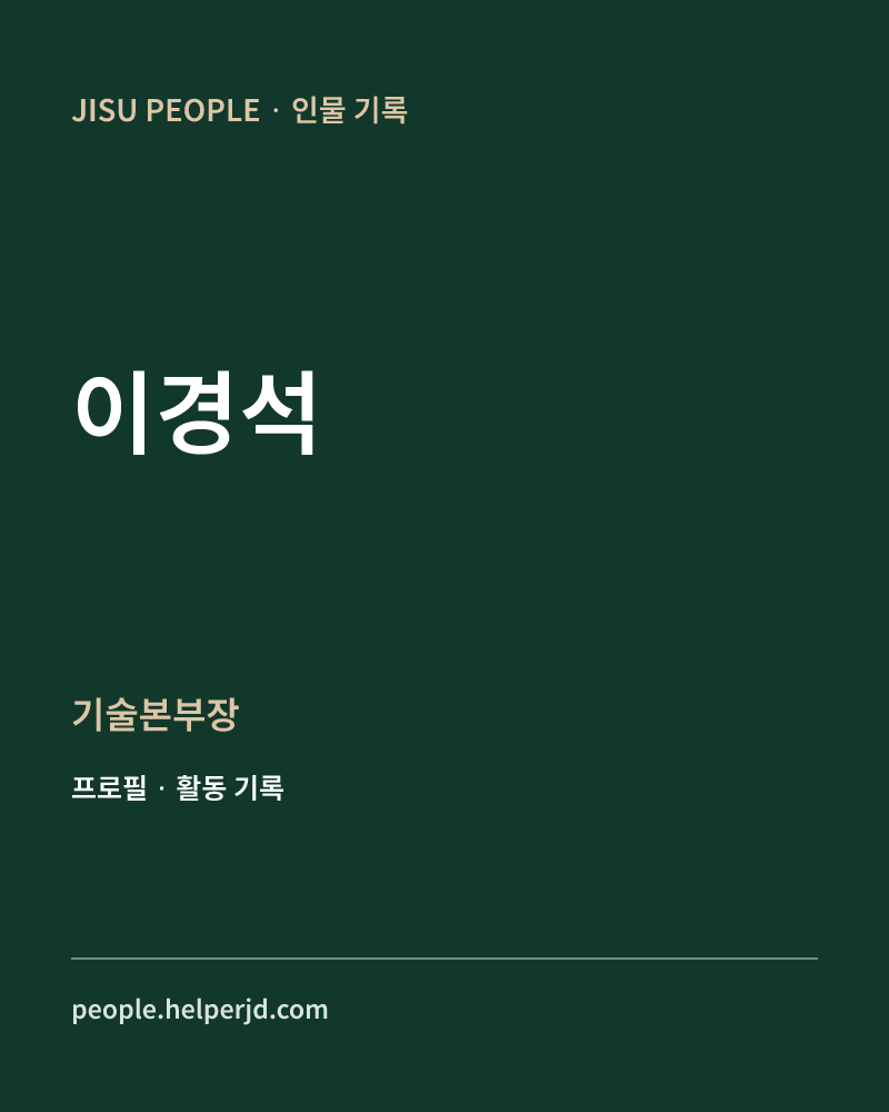 이경석 기술본부장 정보 카드