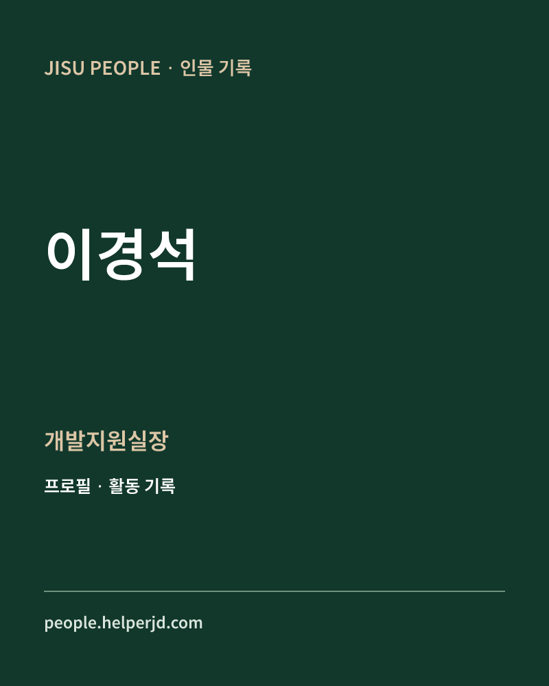 이경석 개발지원실장 정보 카드