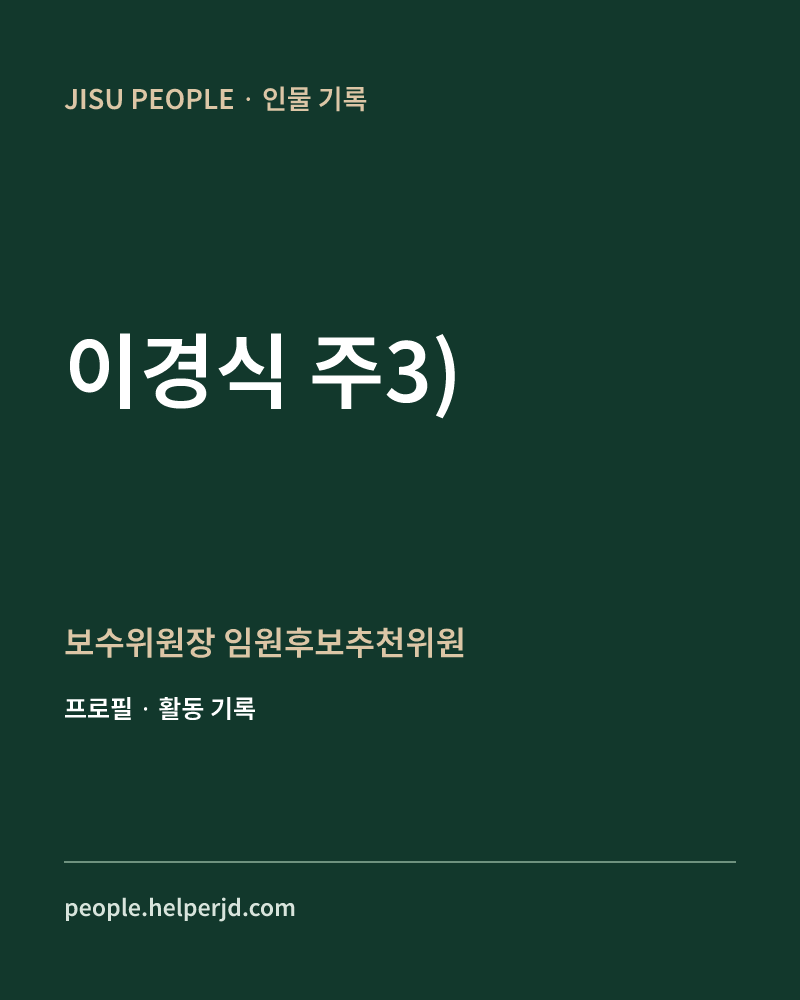 이경식
주3) 보수위원장
 임원후보추천위원 정보 카드