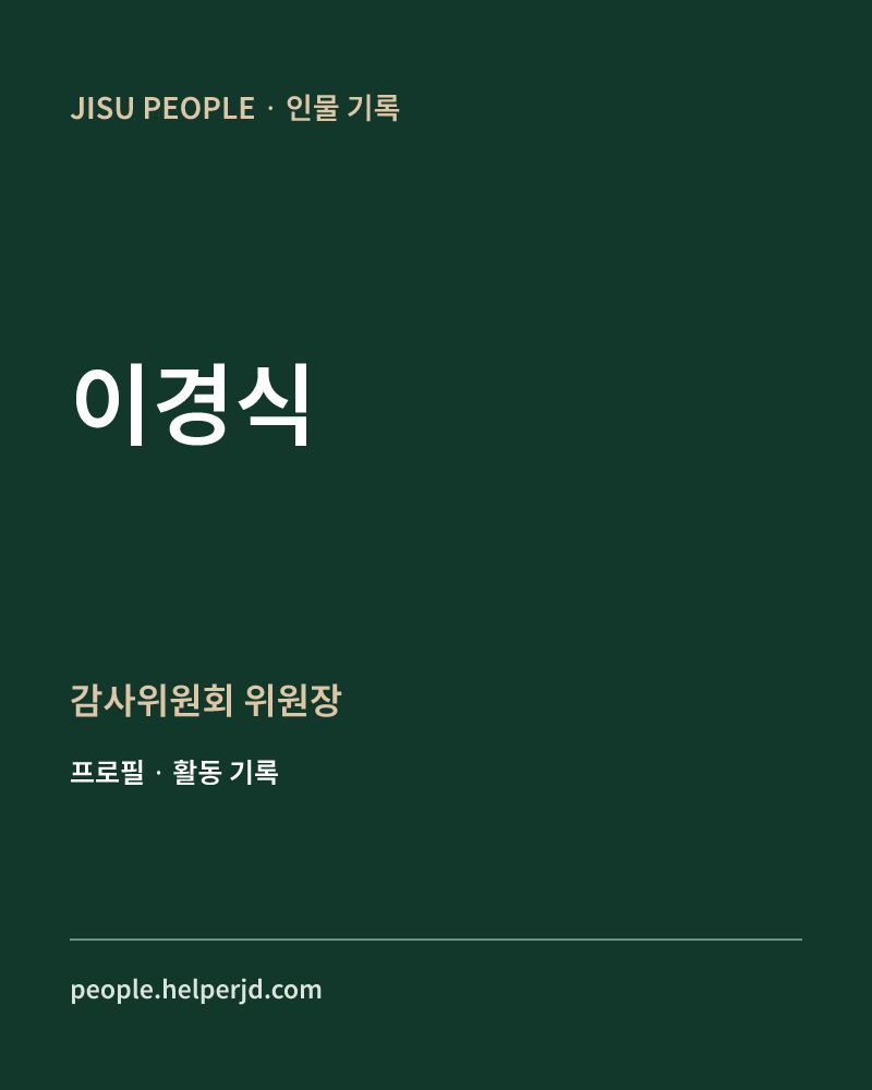 이경식 감사위원회 위원장 정보 카드