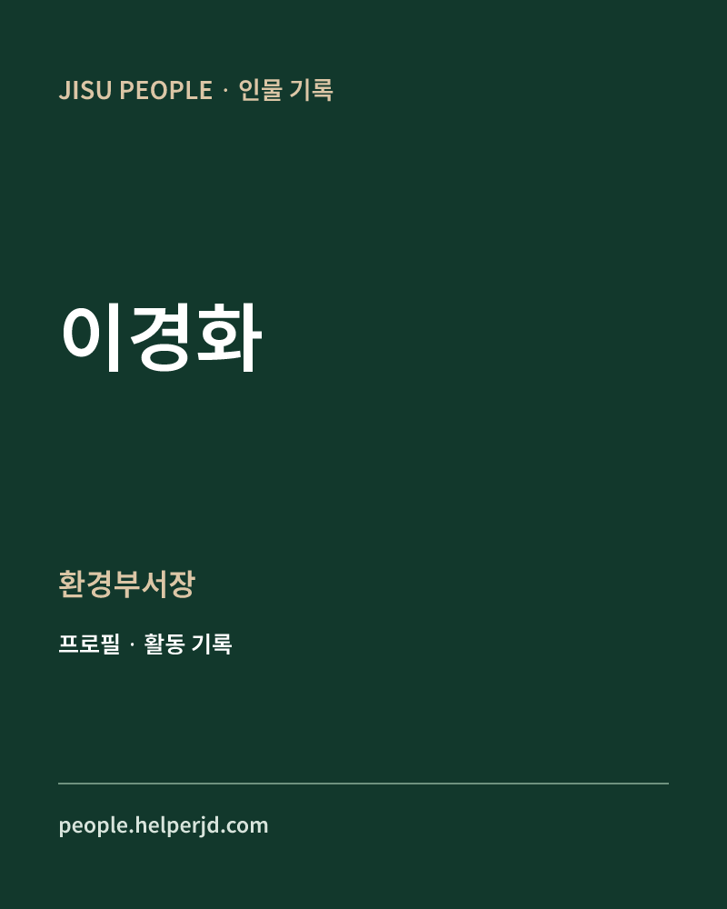 이경화 환경부서장 정보 카드