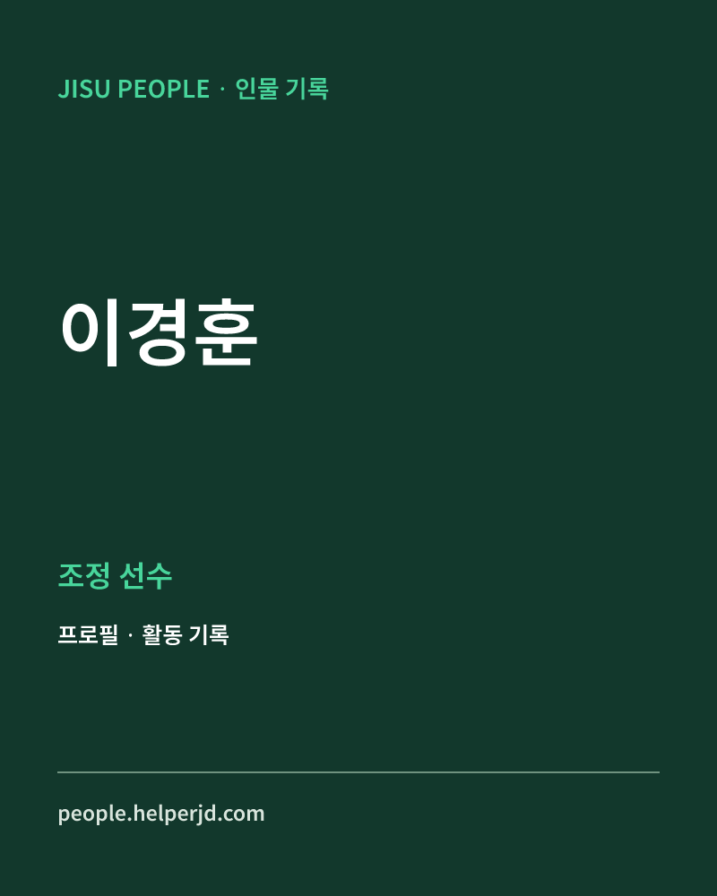 이경훈 조정 선수 정보 카드
