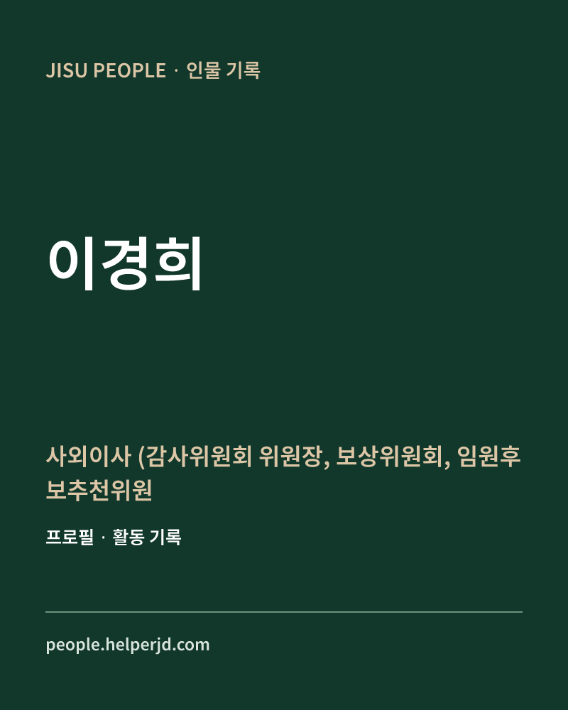 이경희 사외이사
 (감사위원회 위원장,
 보상위원회,
 임원후보추천위원회,
 내부통제위원회) 정보 카드