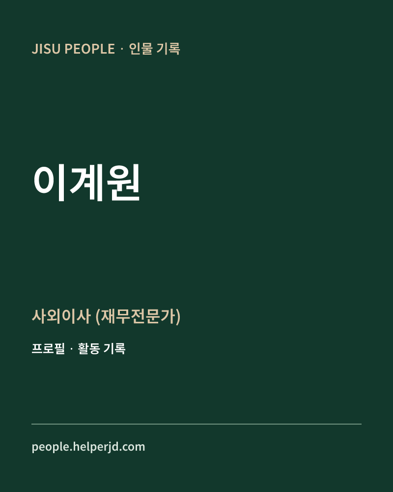 이계원 사외이사
(재무전문가) 정보 카드