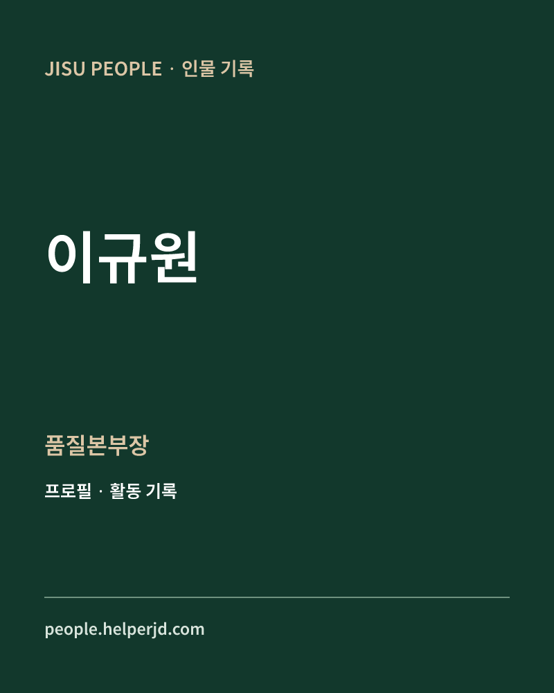 이규원 품질본부장 정보 카드