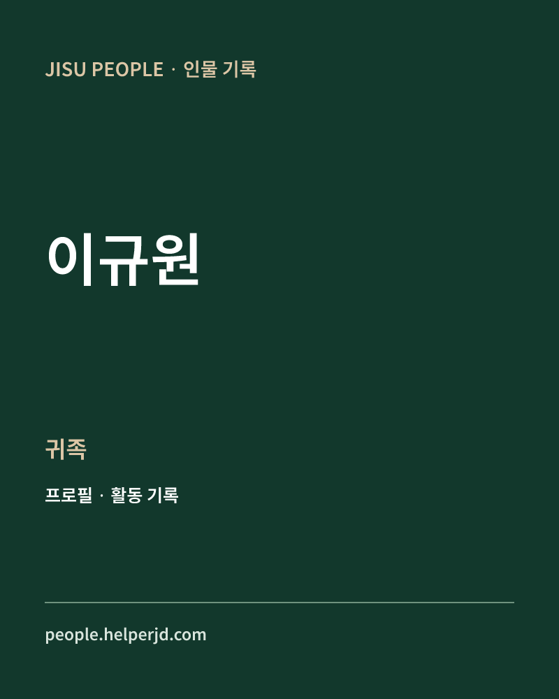 이규원 귀족 정보 카드