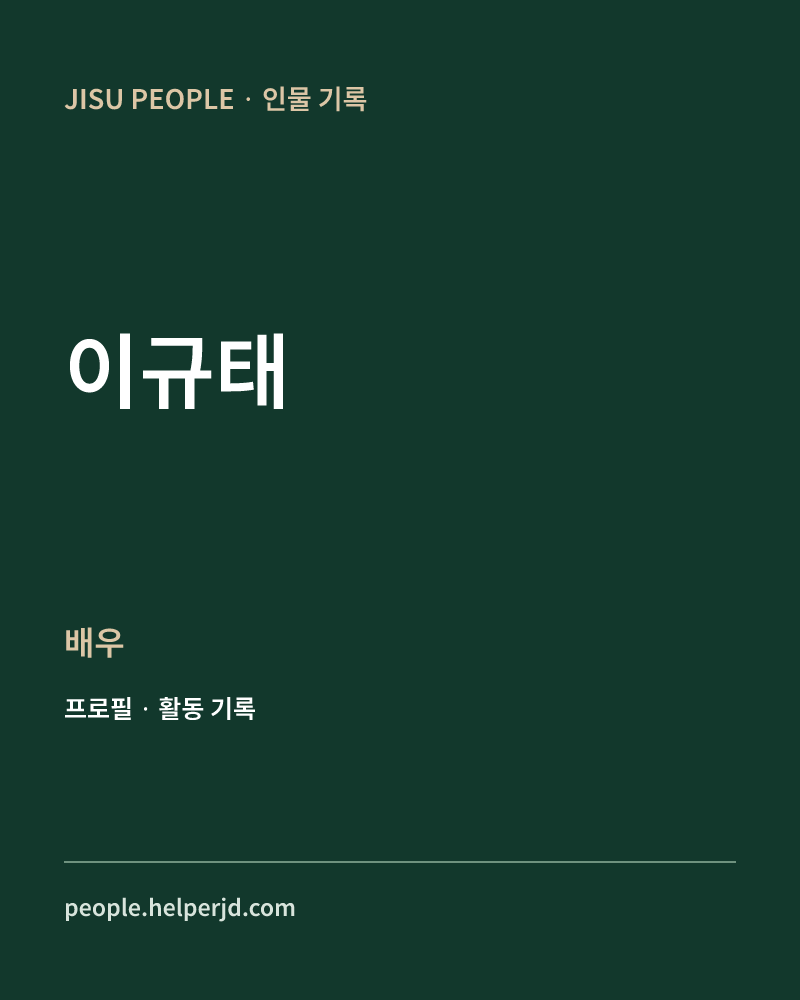 이규태 배우 정보 카드