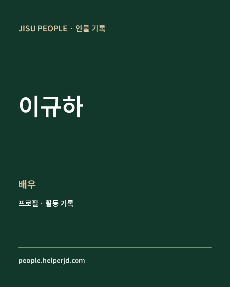 이규하 배우 정보 카드
