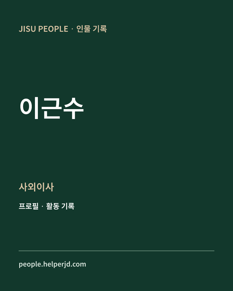 이근수 사외이사 정보 카드