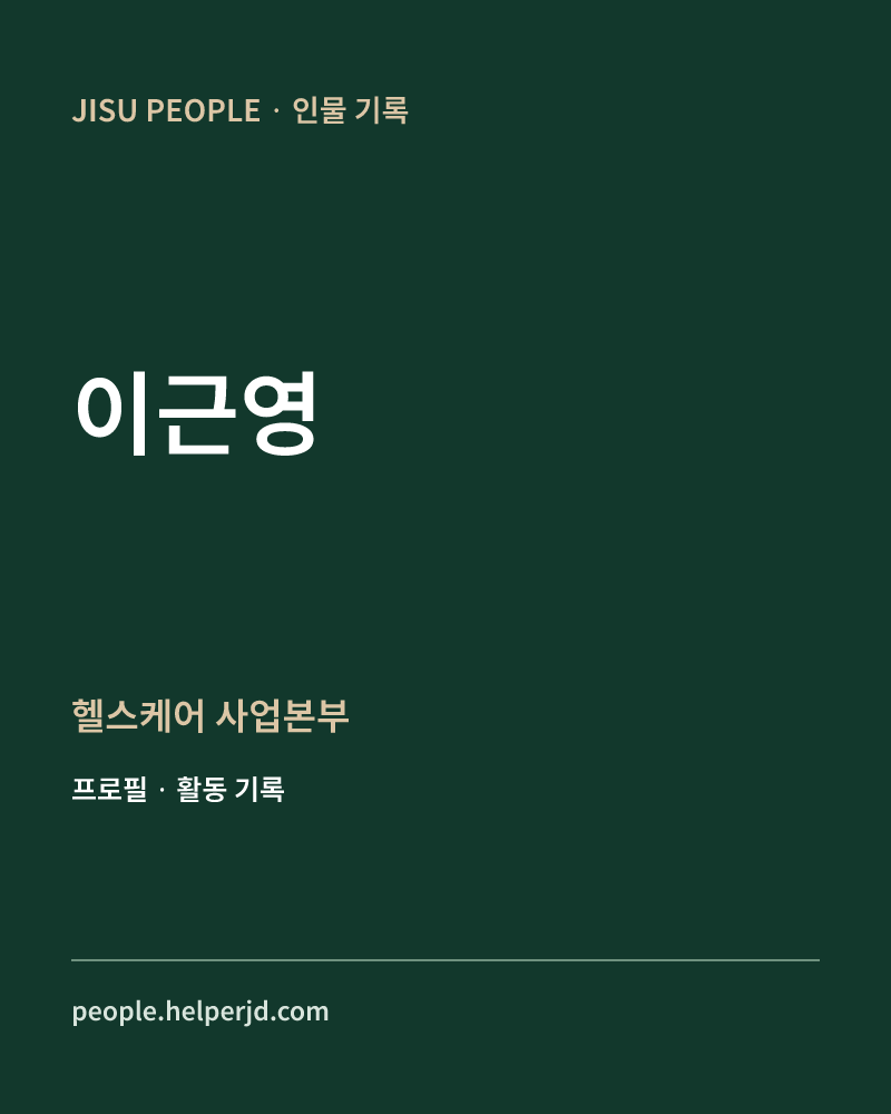 이근영 헬스케어
사업본부 정보 카드
