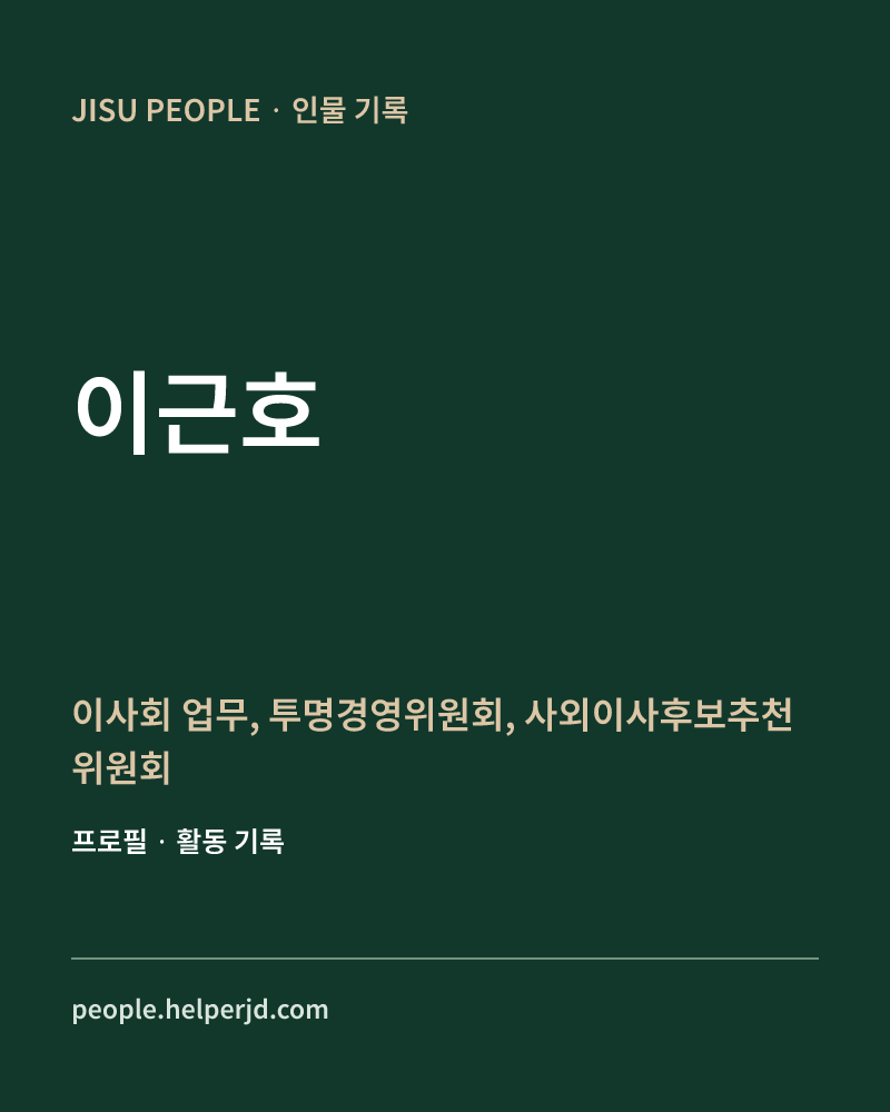 이근호 이사회 업무,
투명경영위원회,
사외이사후보추천위원회 정보 카드