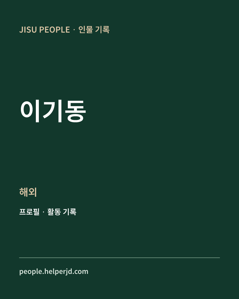 이기동 해외 정보 카드