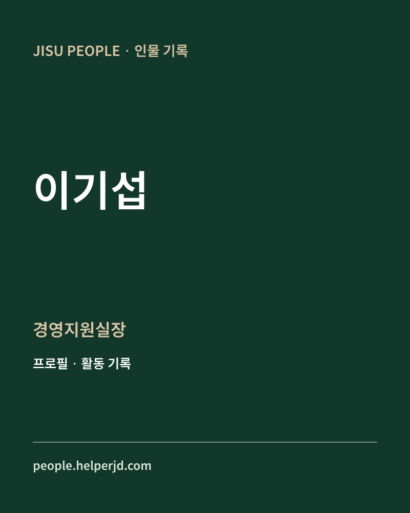 이기섭 경영지원실장 정보 카드