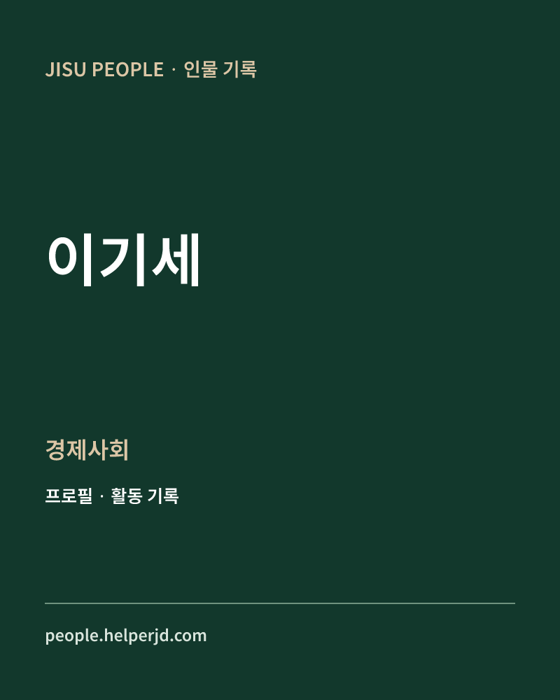 이기세 경제사회 정보 카드