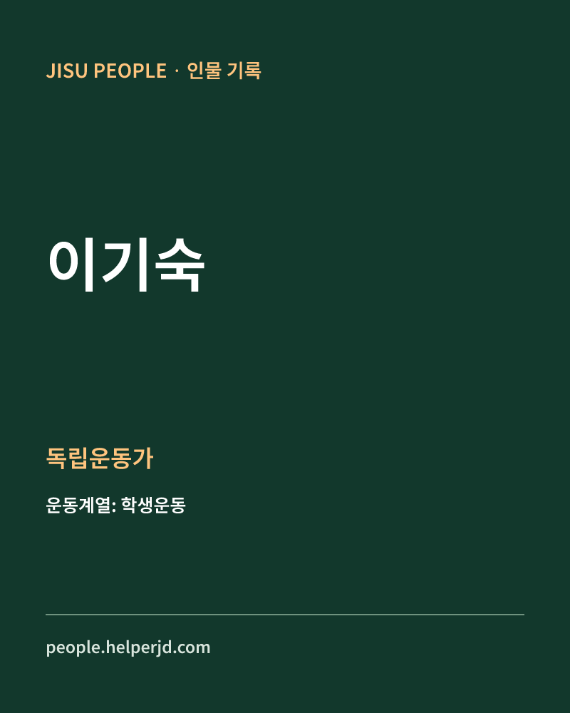 이기숙 독립운동가 정보 카드