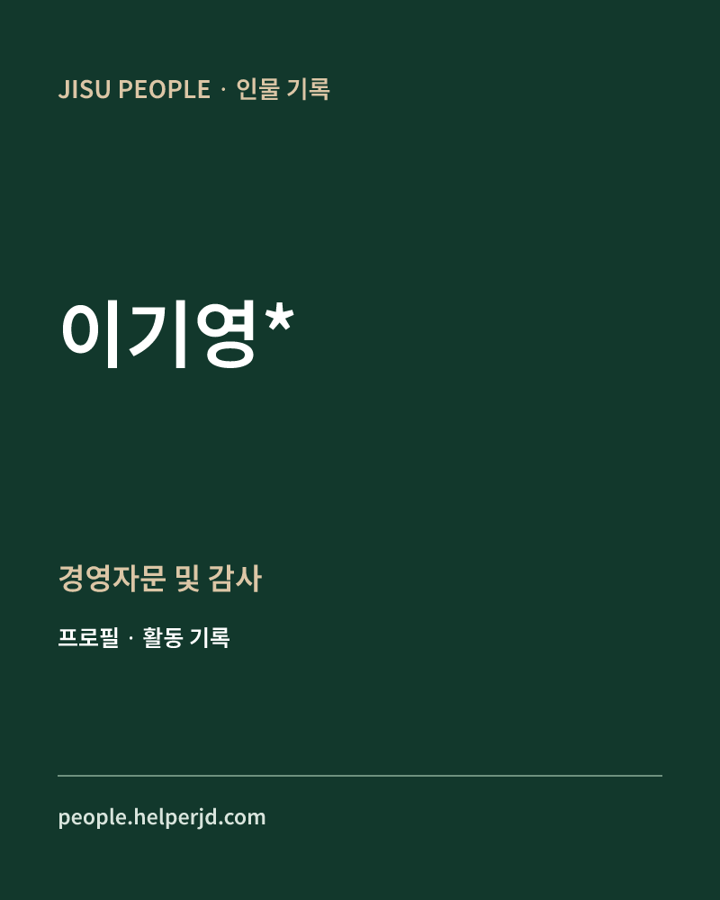 이기영* 경영자문
및 감사 정보 카드