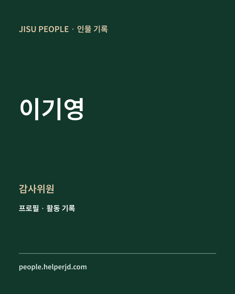 이기영 감사위원 정보 카드