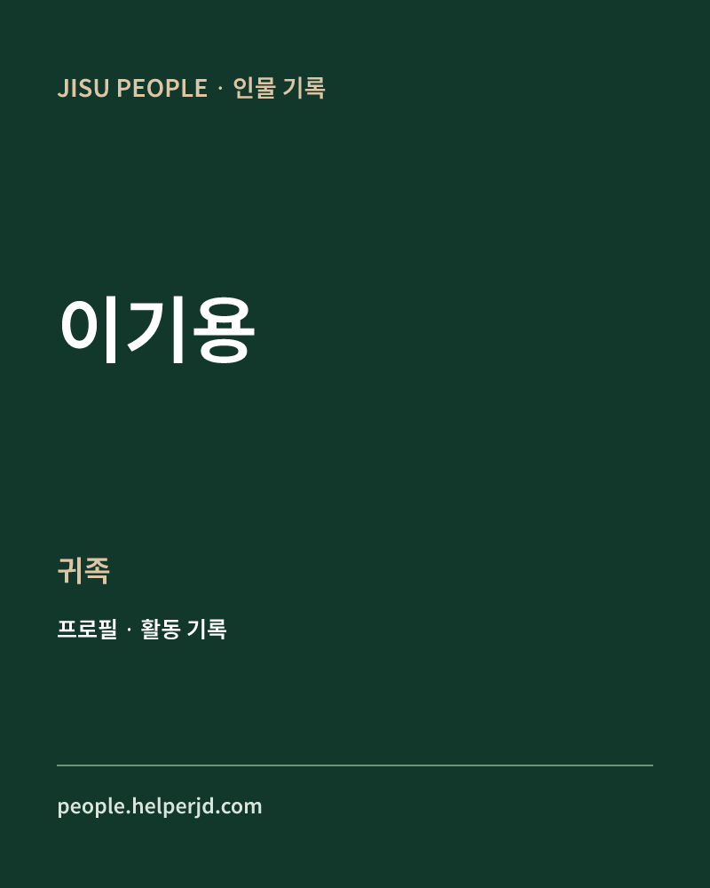 이기용 귀족 정보 카드