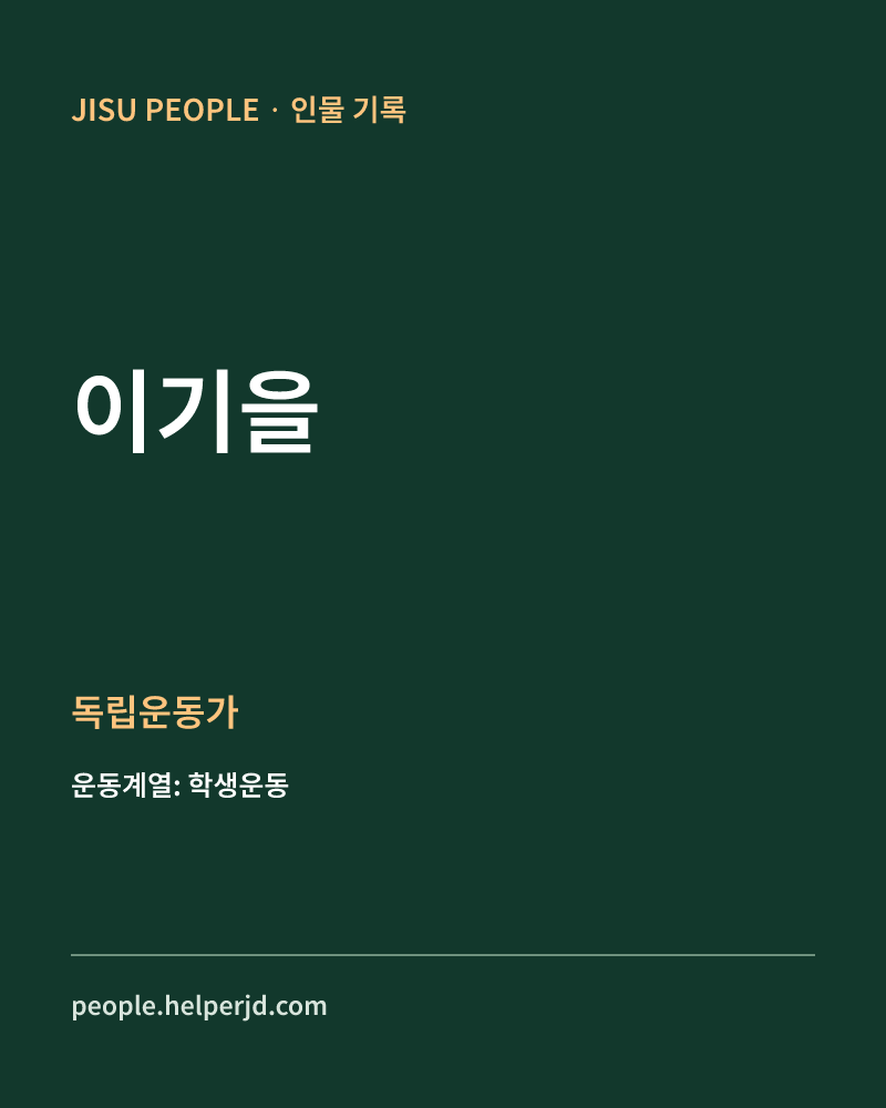 이기을 독립운동가 정보 카드