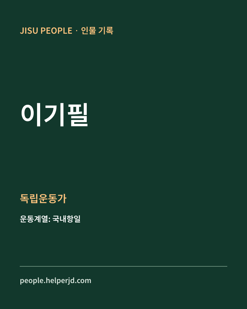 이기필 독립운동가 정보 카드