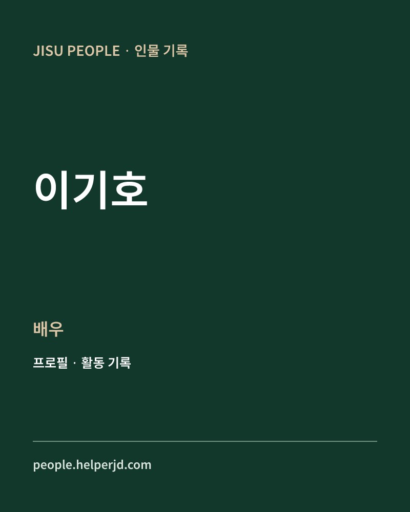 이기호 배우 정보 카드