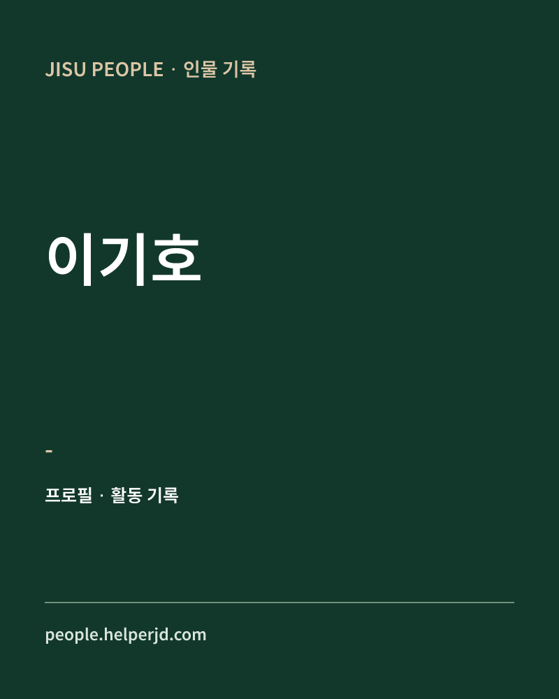 이기호 - 정보 카드