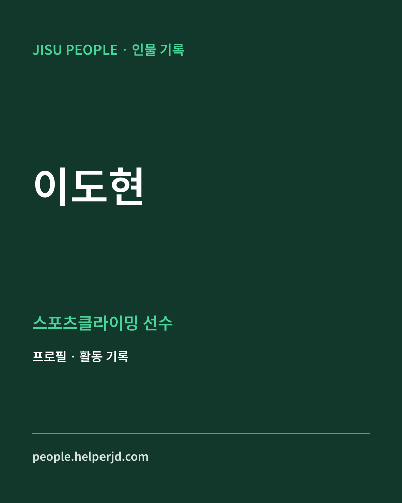 이도현 스포츠클라이밍 선수 정보 카드