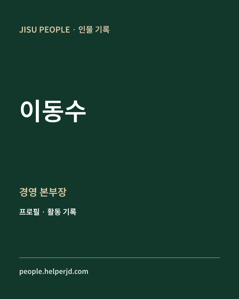 이동수 경영
본부장 정보 카드
