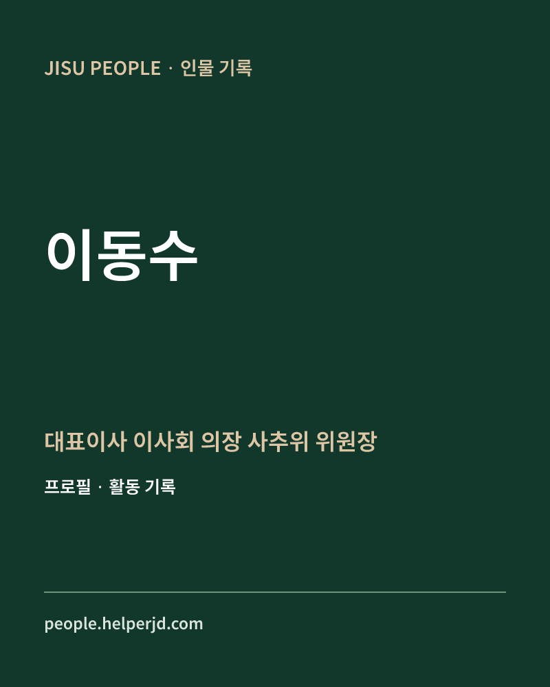 이동수 대표이사
이사회 의장
사추위 위원장 정보 카드