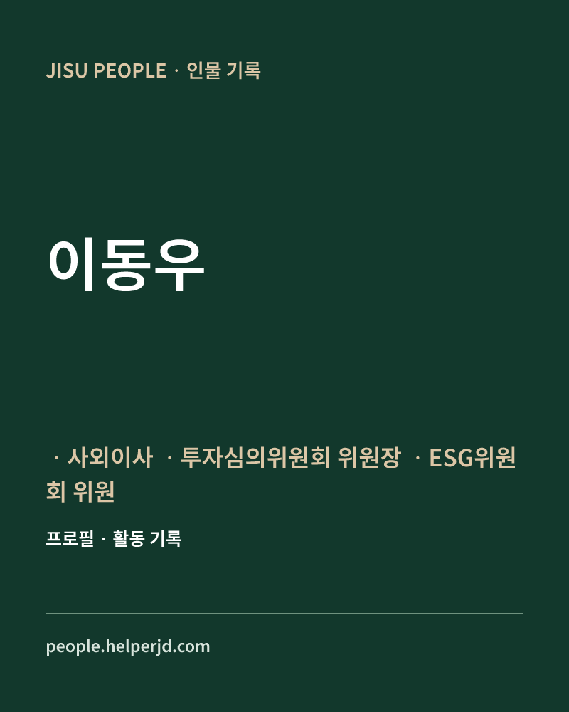 이동우 ㆍ사외이사
ㆍ투자심의위원회 위원장
ㆍESG위원회 위원 정보 카드