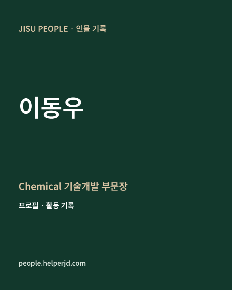 이동우 Chemical 기술개발
부문장 정보 카드