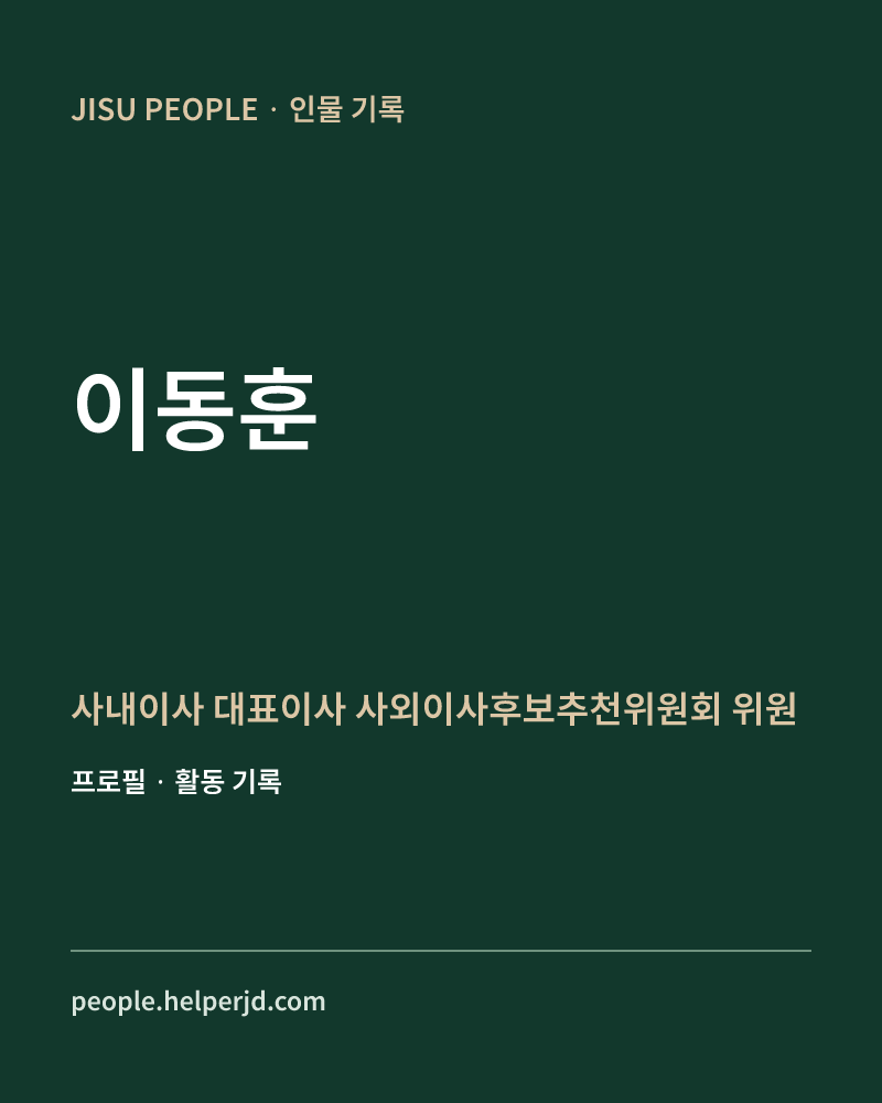 이동훈 사내이사

대표이사

사외이사후보추천위원회 위원 정보 카드