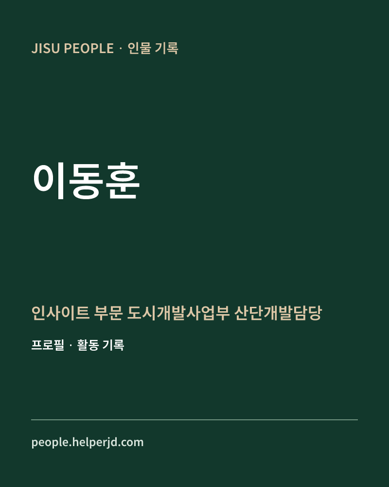 이동훈 인사이트 부문 도시개발사업부 
산단개발담당 정보 카드