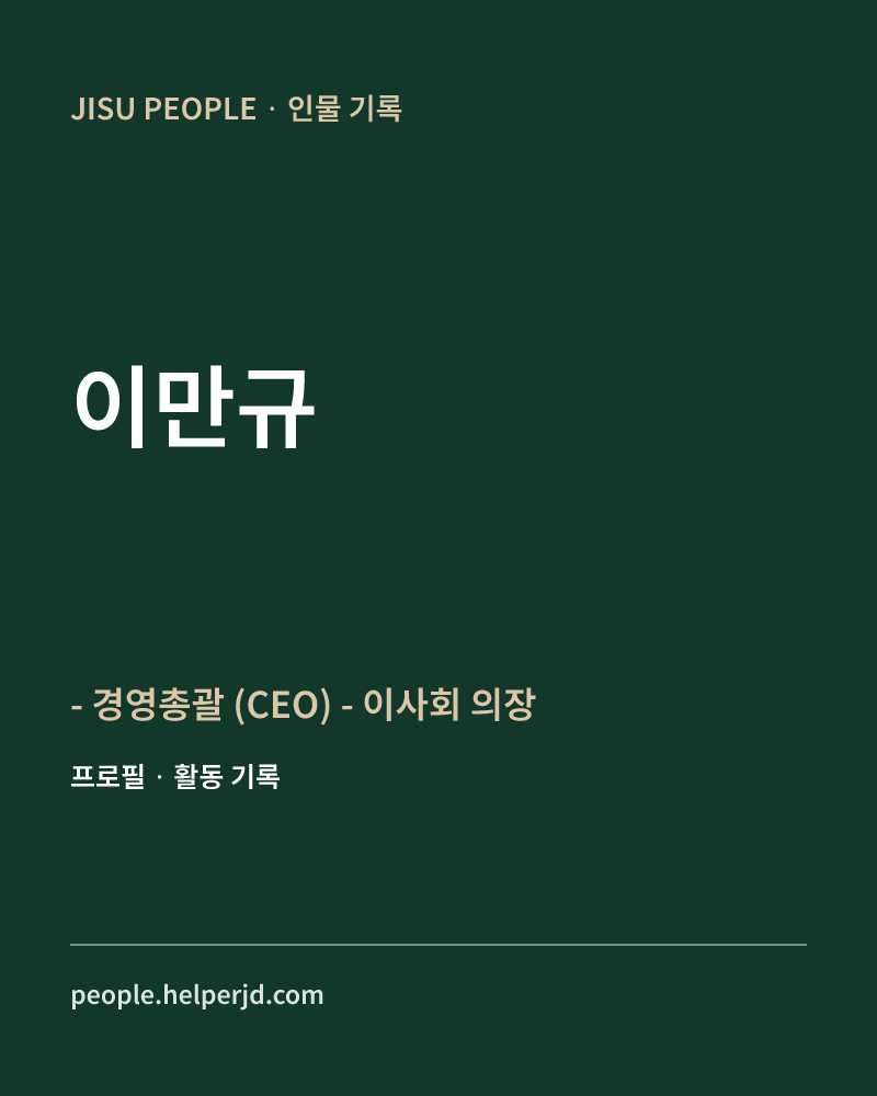이만규 - 경영총괄 (CEO)
- 이사회 의장 정보 카드