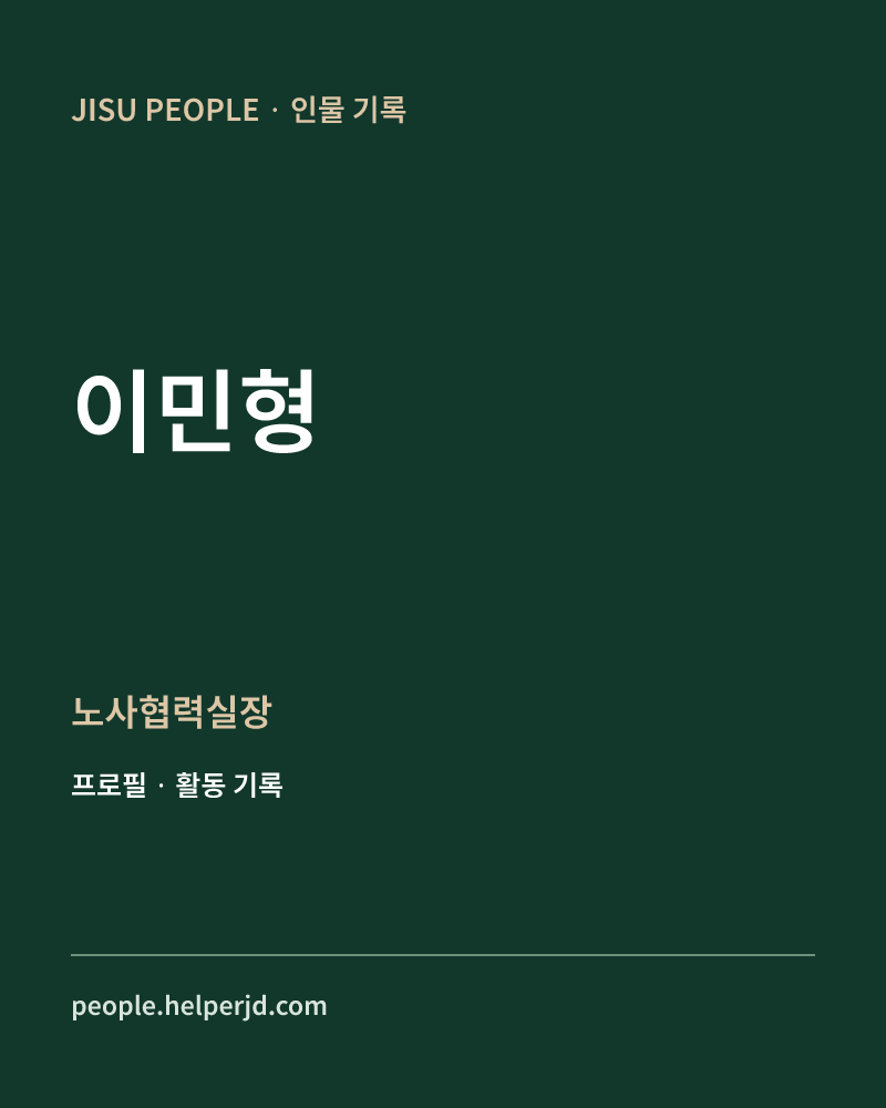 이민형 노사협력실장 정보 카드
